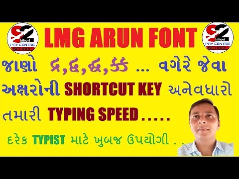 LMG ARUN GUJARATI TYPING || SHORTCUT KEYS || LEARN GUJARATI TYPING & IMPROVE TYPING SPEED