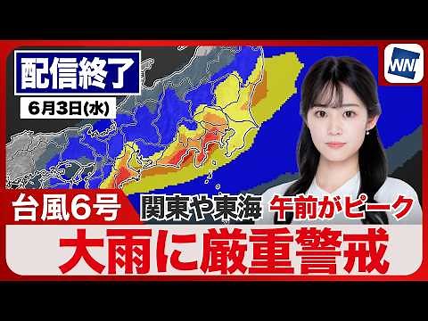 【ライブ配信終了】最新天気ニュース・地震情報 2026年6月3日(水)／台風6号最新情報 関東や東海は大雨に厳重警戒 〈ウェザーニュースLiVEモーニング・青原桃香／飯島栄一〉