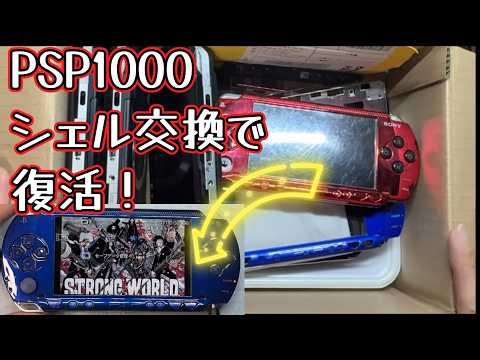 ジャンクPSP1000をシェル交換で再生！→加工しないと使えない罠