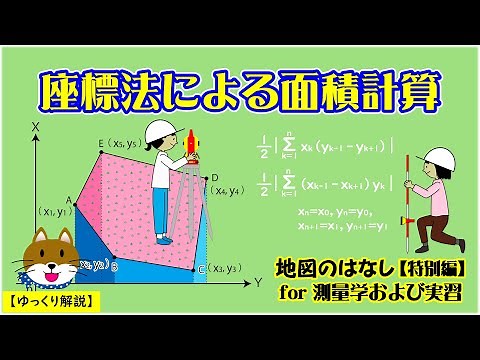 【ゆっくり測量 File318】座標法による面積計算／地図のはなし（特別編）for 測量学および実習［修正版］