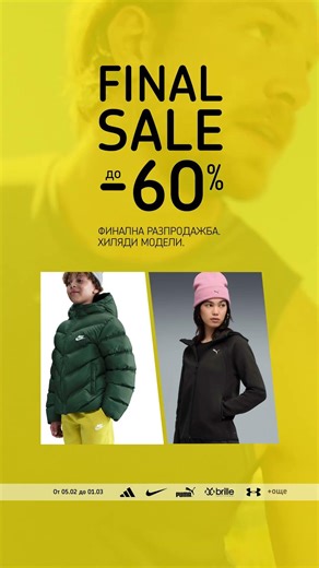 FINAL SALE до -60% на селекция обувки, облекла и аксесоари от #adidas, #Nike, #Puma, #UnderArmour
