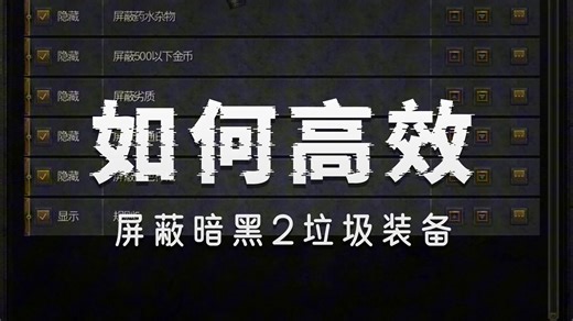 暗黑2自定义掉落筛选分享与导入