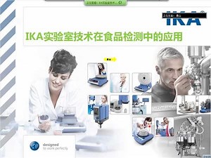 IKA实验室技术在食品检测行业的应用