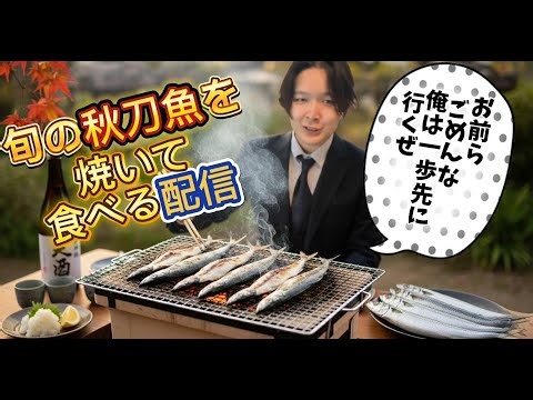 サンマ食うぞ！！