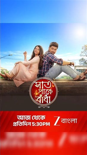 Seven-pack bandha is coming #saatpakebandha #zeebangla #rahul #sampurna #shubh #shaon #ytshorts #...