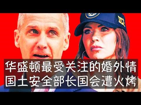 诺姆与顾问莱万多夫斯基之间的传闻在美国首都闹得沸沸扬扬，似乎是尽人皆知的秘密。本周的国会听证上，参众两院议员多有关注。来自洛杉矶的女众议员直接问到性关系，诺姆表示她对这个低俗的问题感到震惊，但没说不。
