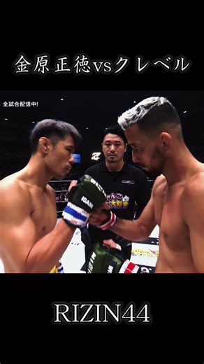 金原正徳 vs クレベル・コイケ RIZIN44 当時日本人無敗のクレベルをベテラン金原が攻略した試合 宣言通りグラウンドに付き合い、タックルを自分から仕掛ける展開 この勝ちで金原はタイトルショットにこぎつけた #格闘技 #mma #金原 #クレベル #朝倉