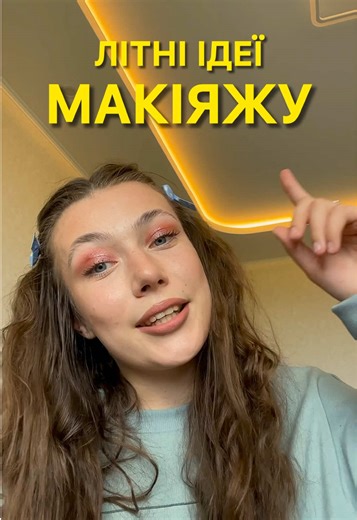Літній макіяж: Які ідеї найкрасивіші?