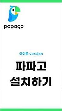 파파고 앱 설치하기｜아이폰 version｜앱스토어에서 네이버 파파고 다운로드하는 방법