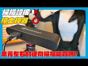紳士必備的掃描設備Revopoint POP 3D