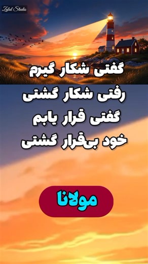 مولانا - غزل شمارهٔ ۲۹۳۴ | گفتی شکار گیرم رفتی شکار گشتی | #persianpoetry