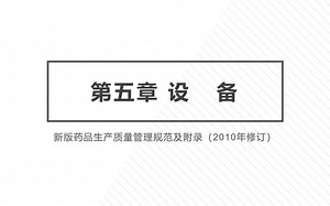 GMP 药品生产质量管理规范 第五章 设备 第5节 校准