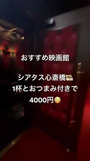リクライニングチェア🛋️にビール🍺とおつまみ🥜で4000円🎬グランシアター心斎橋🤩#映画館#ラグジュアリー#シネマ