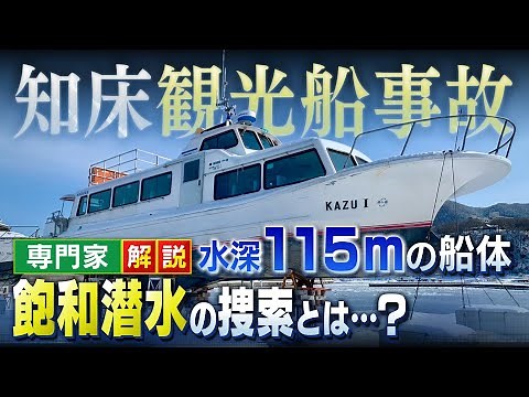 【専門家解説】知床観光船事故 難航する沈没船の捜索…水深１１５ｍでの「飽和潜水」とは？『潮の流れ速く高度な技術が必要』