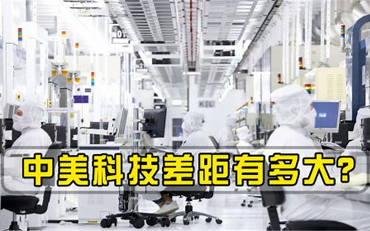 中美科技差距有多大美国科技第一还能坐多久，专家2年必超越
