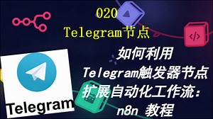 020-如何利用Telegram触发器节点扩展自动化工作流：n8n 教程