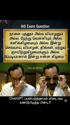 IAS Exam கேள்வி! 😱 செவ்வாய், வியாழன், திங்கள் இல்லாதது எப்படி? 🤯 | 99% பேர் தவறுவாங்க
