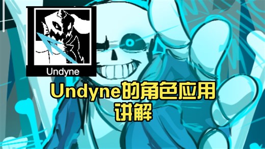 [混沌时空]第22期 Undyne的角色应用讲解