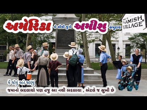 Amish Village | America | Pennsylvania | એવી પ્રજા જે જમાના થી પાછળ રહી ને પણ સુખી છે !