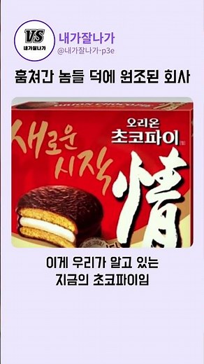 오리온 초코파이의 숨겨진 비밀#오리온 #초코파이情 #이름도둑 #역전신화