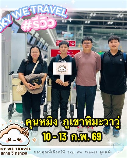 บริษัท Sky We Travel 💝 ขอขอบคุณลูกค้าที่น่ารักนะคะ🙏🏻 ที่ไว้ใจเลือกให้ทางบริษัทดูแลบริการ ☁️☁️☁️☁️☁️☁️☁️☁️☁️ เส้นทาง : คุนหมิง ภูเขาหิมะวาวู่ 4 วัน 3 คืน เดินทางวันที่ : 10 - 13 ก.พ. 69 ☁️☁️☁️☁️☁️☁️☁️☁️☁️ 💚 สอบถามเรื่องทัวร์ทุกประเทศเพิ่มเติมได้ทาง https://lin.ee/4giucT4 🩵 ดูโปรแกรมเพิ่มเติมได้ที่ https://www.skywetravel.com ❤️ ขอบคุณที่ไว้วางใจบริษัท Sky We Travel✈️ ⭐️⭐️⭐️⭐️⭐️⭐️⭐️⭐️ Sky We Travel Co.,LTD ✈️ ☁️บริษัท สกาย วี ทราเวล☁️ ใบอนุญาตประกอบธุรกิจนำเที่ยว เลขที่ 11/12459 #เทรนด์วันนี้