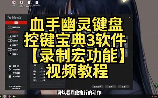 【录制宏功能】 教程 血手幽灵键盘 控键宝典3软件