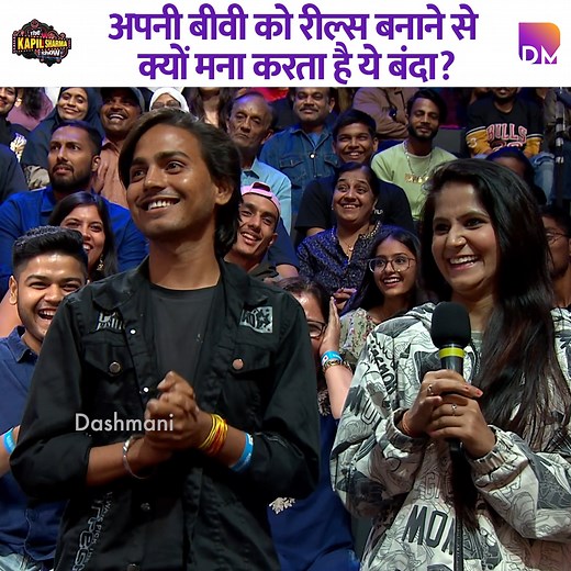 Why does this guy stop his wife from making reels? #kapilsharma #kapilsharmashow #comedy #thekapilsharmashow | Dashmani
