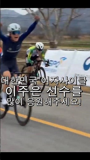 (소개)대한민국 여자 사이클 현재 1위. 창녕군청 이주은 선수 2026 시즌 강진투어와 창녕투어 에서 압도적인 활약. 26년 국내 랭킹 1위. 대한민국 여자 사이클의 미래 이주은.