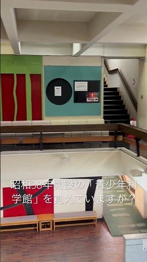 昭和38年開設の「青少年科学館」を覚えていますか？ #旭川市 #常盤公園 #北海道