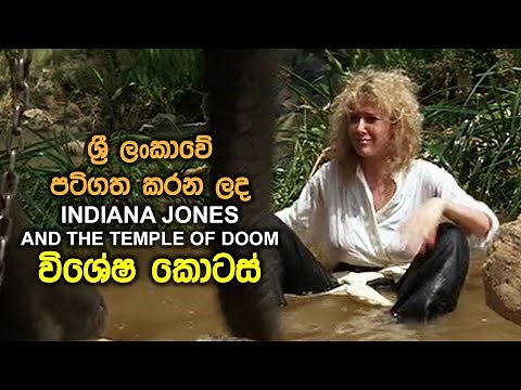 International Films and Sri Lanka | EP04 | Indiana Jones And The Temple Of Doom (1984)