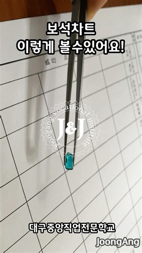 보석차트 이렇게 볼수있어요! : 대구국비지원학원 주얼리학원