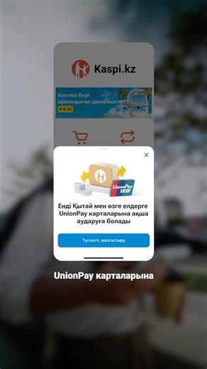 Kaspi.kz-те енді UnionPay карталарына ақша аударуға болады #shorts