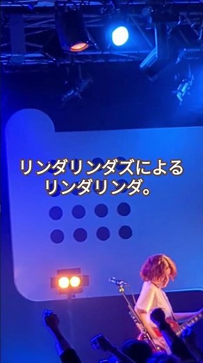 #リンダリンダズ#リンダリンダ#thelindalindas#ブルーハーツ #thebluehearts