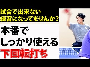【知らないと損するシリーズ】下回転打ちを試合で使うための超基礎編ロードマップ！上手くなる練習と強くなる練習の違いについて