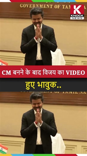 तमिलनाडु CM बनने के बाद Vijay का VIDEO