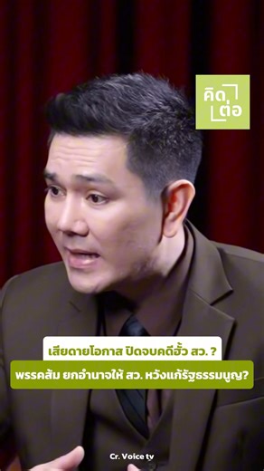 ชวนให้ #คิดต่อ เสียดายโอกาส ปิดจบคดีฮั้ว สว. เพราะพรรคสีส้มยกอำนาจให้ สว.สีน้ำเงิน หวังเพียงแค่แก้รัฐธรรมนูญ? . #ฮั้วสว #พรรคภูมิใจไทย #ทนายอั๋นบุรีรัมย์ #พรรคประชาชน | คิดต่อ