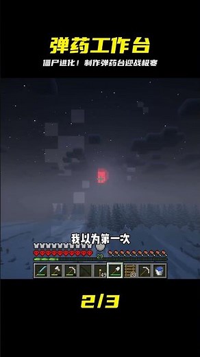 極寒驚變100天（10）：制作彈藥工作臺，僵尸迎來進化 #我的世界 #MC #我的世界烧鸡 #Minecraft #MOD