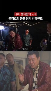 Behind the Scenes of Yoon Kyung-ho’s "End of the Line" Acting #TazzaSongOfBeelzebub