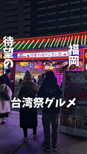 今年も開催中の台湾祭グルメ5選 台湾祭in福岡 春節台南ランタン祭 屋台は13種類 入場無料 ①台湾麻辣湯 麻辣湯1000円 ②ダージーパイ ダージーパイ1200円 ③小籠包5個700円 ④フージャオピン 胡椒入り豚肉まん700円 ⑤台湾デザート QQ球10個600円 ⚠️支払いは現金のみ まさきグルメオススメ ③小籠包5個700円 ⑤台湾デザート QQ球10個600円 住所 福岡市役所西側ふれあい広場 【アクセス】天神駅から徒歩2分 【開催期間】1/30～2/23 【営業時間】平日12:00~21:30（L.O.21:00） 土日祝/11:00～21:30（L.O.21:00 #福岡グルメ#台湾祭#天神グルメ
