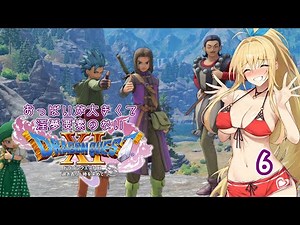 【ドラゴンクエスト11S】おっぱいが大きくて淫夢要素のないドラクエ11Sその6