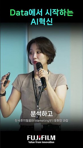 Data에서 시작하는 AI 혁신 | Marketing부 유휘인 과장 | #fujifilmbi #한국후지필름비즈니스이노베이션 #AX #DX #AI #Cloud