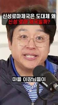 신성로마제국은 도대체 왜 신성'로마'제국일까?