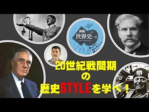 【世界史受験】受験生のための世界史class〈vol10：高頻出！20世紀戦間期の歴史styleを学べ！〉