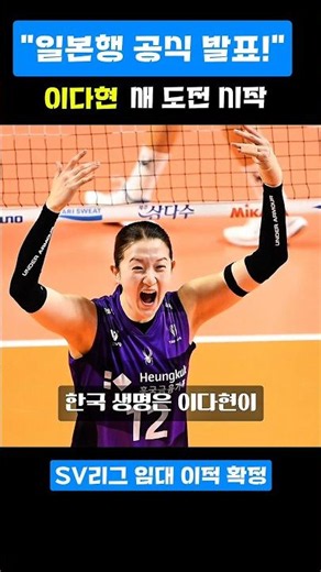속보! 이다현 일본행 공식 발표! 흥국생명 떠나 레드로케츠 가와사키 임대 이적 | SV리그 | 여자배구