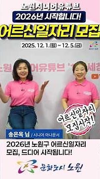 💼"2026 노원구 어르신일자리 모집, 이게 바로 올해 일자리 TOP 뉴스 " #어르신일자리 #노원구 #2026