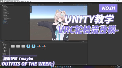 [VRC/UNITY]即使是泥古顶真来了都能简单学会的unity改模教程（入门）