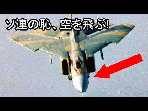 史上最悪の可変翼戦闘機 — 欠陥だらけの機体が世界中の戦場で散った真実！