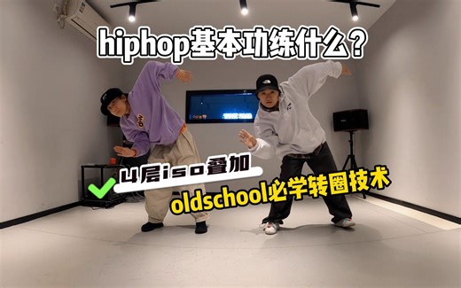 hiphop如何跳出高级感oldschool转圈？