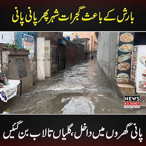 48K views · 756 reactions | گجرات میں آج ہونیوالی بارش کے بعد شہر ایک بار پھر ندی نالے کا منظر پیش کر رہا ہے، پانی لوگوں کے گھروں میں داخل ہو چکا ہے، جبکہ گلی محلوں میں پانی کھڑا ہونے کی وجہ سے شہریوں کو شدید مشکلات کا سامنا ہے ۔۔۔ #newsAlert #Gujrat #latest #rain #administration | News Alert Gujrat | Facebook