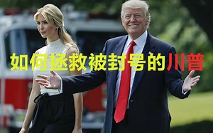 如何拯救被封号的川普？什么是 IPFS 星际文件系统？它能成为下一代互联网的基础吗？中心化和去中心化的区别